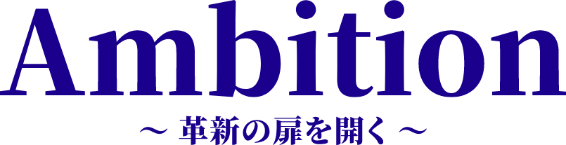 Ambition ～革新の扉を開く～