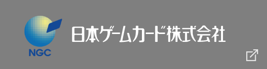 日本ゲームカード株式会社